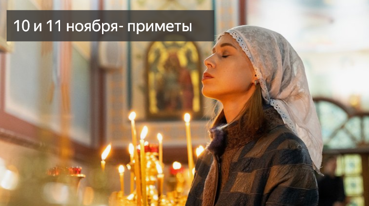 Что можно и нельзя делать 10 и 11 ноября 2024 года