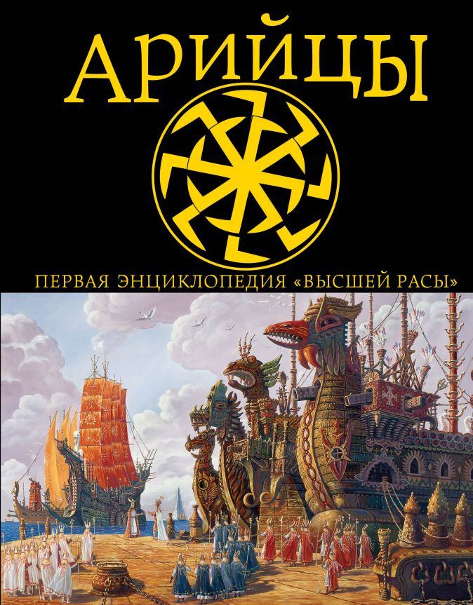 Арийцы. Что мы знаем о них. Взято из интернета