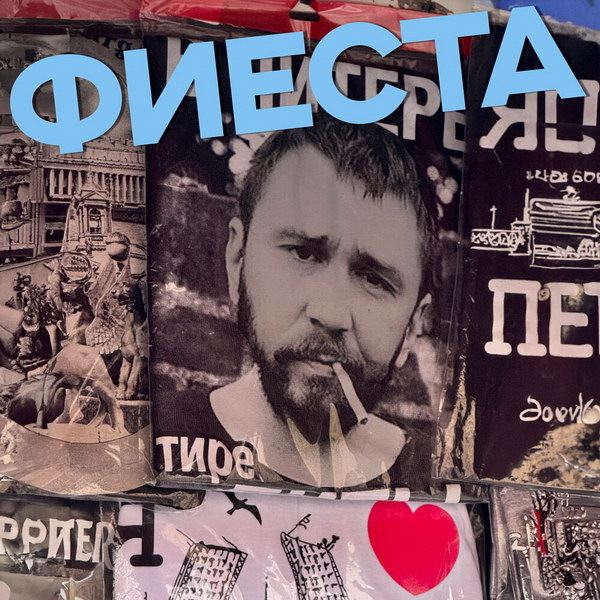     Рецензия на сингл «Фиеста» группы «Ленинград»: Внеплановый хит