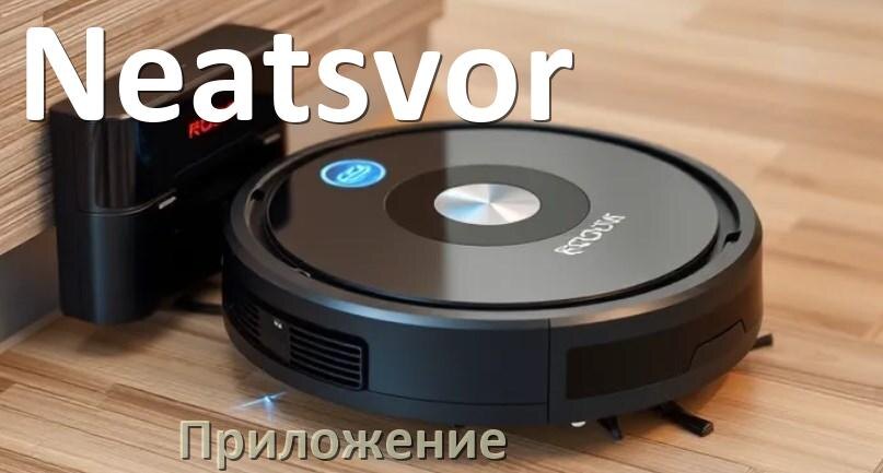 
Приложение для робота-пылесоса Neatsvor на русском для управления, подключения, настройки