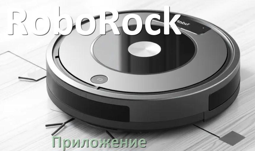 Подключение робот пылесоса к телефону Приложение для робота-пылесоса RoboRock на русском для управления, настройки, по