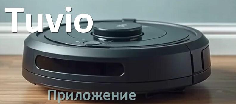 
Приложение для робота-пылесоса Tuvio на русском для подключения, управления, настройки