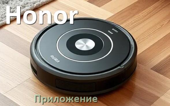 
Приложение для робота-пылесоса Honor на русском для настройки, подключения, управления