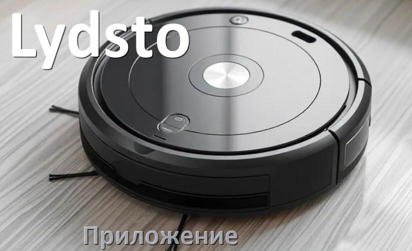 
Приложение для робота-пылесоса Lydsto на русском для подключения, настройки, управления