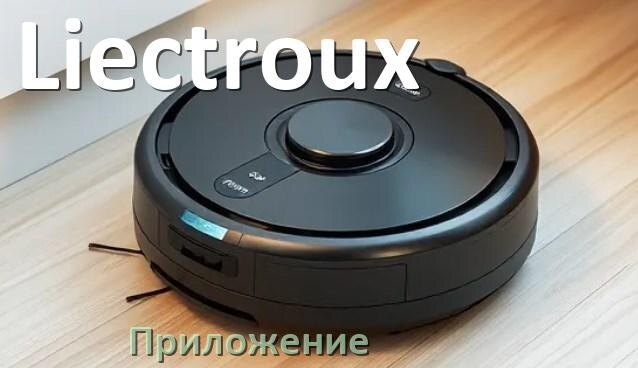 
Приложение для робота-пылесоса Liectroux на русском для настройки, подключения, управления