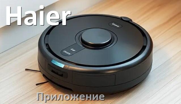 
Приложение для робота-пылесоса Haier на русском для управления, подключения, настройки