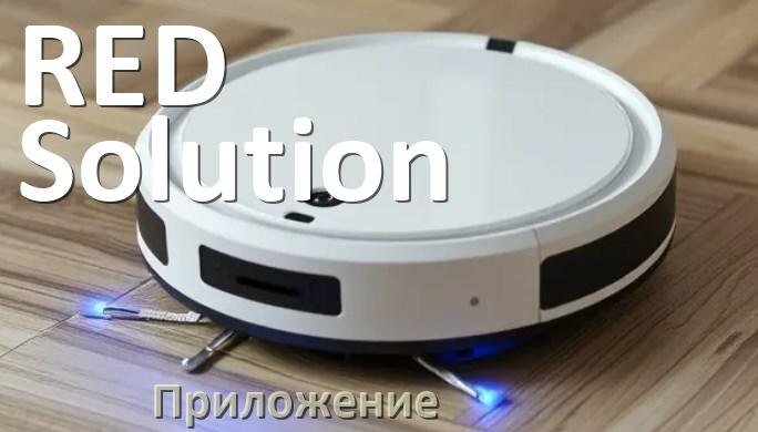 
Приложение для робота-пылесоса RED Solution на русском для подключения, управления, настройки