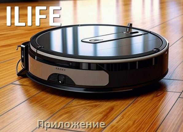 
Приложение для робота-пылесоса ILIFE на русском для управления, настройки, подключения