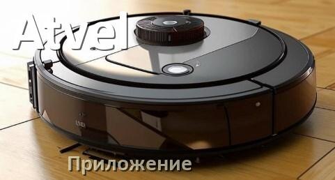 
Приложение для робота-пылесоса Atvel на русском для подключения, настройки, управления