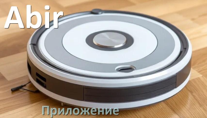 
Приложение для робота-пылесоса Abir на русском для настройки, управления, подключения