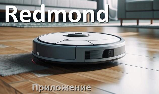 Подключение робот пылесоса к телефону Приложение для робота-пылесоса Redmond на русском для подключения, управления, н