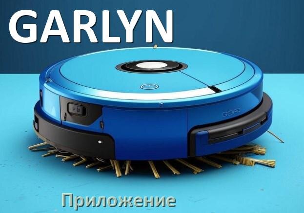 
Приложение для робота-пылесоса GARLYN на русском для настройки, подключения, управления