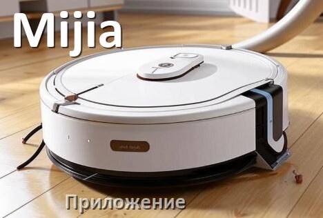 
Приложение для робота-пылесоса Mijia на русском для подключения, настройки, управления