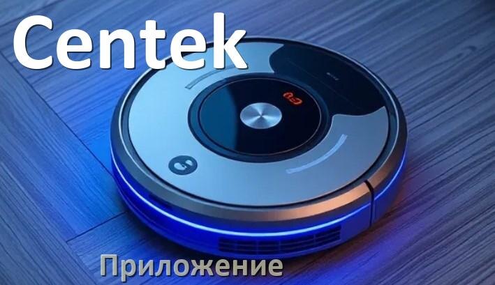 
Приложение для робота-пылесоса Centek на русском для управления, настройки, подключения