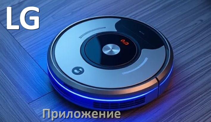 
Приложение для робота-пылесоса LG на русском для подключения, управления, настройки