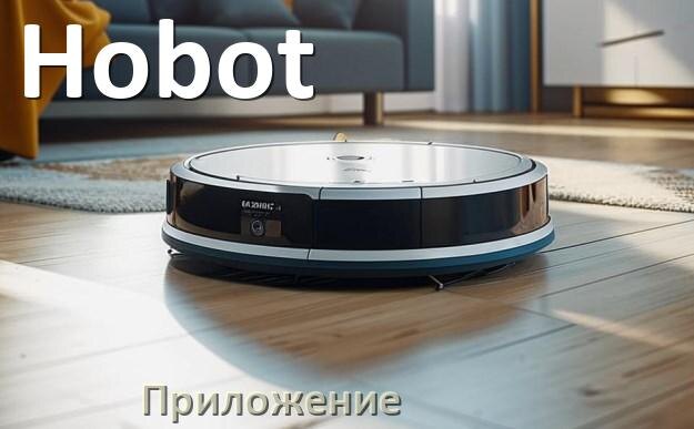 
Приложение для робота-пылесоса Hobot на русском для настройки, подключения, управления
