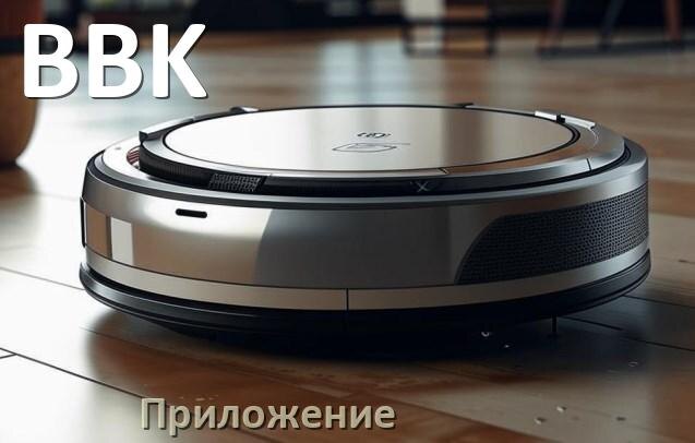 
Приложение для робота-пылесоса BBK на русском для подключения, настройки, управления