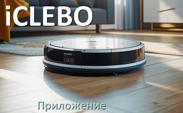 
Приложение для робота-пылесоса iCLEBO на русском для настройки, подключения, управления