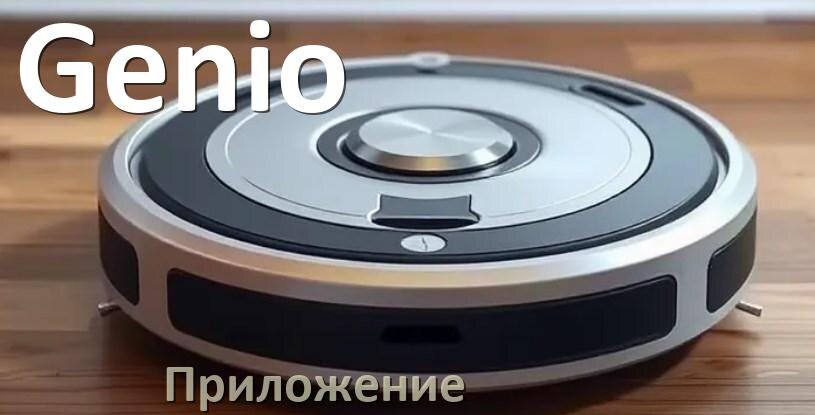 
Приложение для робота-пылесоса Genio на русском для настройки, подключения, управления
