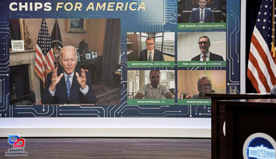 Президент США Джо Байден «виртуально» появляется на встрече с лидерами деловых и промышленных кругов, посвященной закону CHIPS and Science Act (Закон о создании стимулов для производства полупроводников в США - федеральный закон США, принятый 117-м Конгрессом США и подписанный 46-м президентом США Джо Байденом 9 августа 2022 года. Закон предоставляет 52,7 млрд долларов США на внутренние исследования и стимулирование производства полупроводников в США). Фото Jonathan Ernst/Reuters
