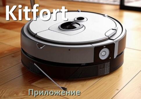 
Приложение для робота-пылесоса Kitfort на русском для подключения, управления, настройки