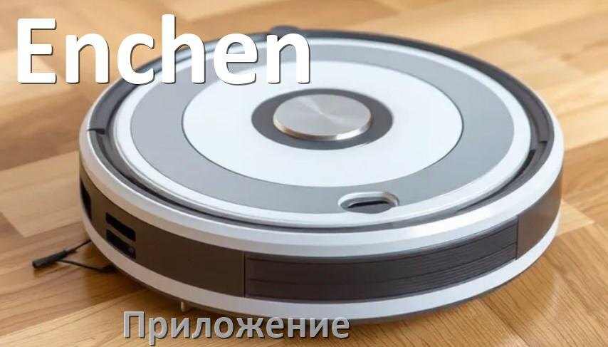 
Приложение для робота-пылесоса Enchen на русском для подключения, настройки, управления