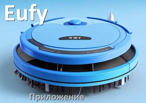 
Приложение для робота-пылесоса Eufy на русском для управления, настройки, подключения