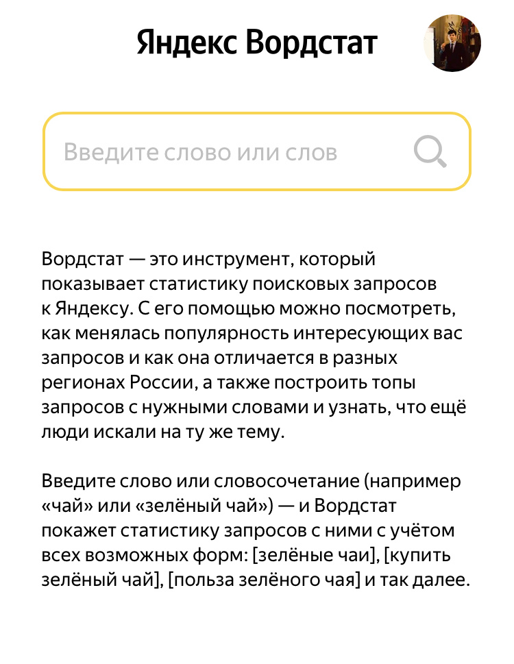 Яндекс Вордстат 