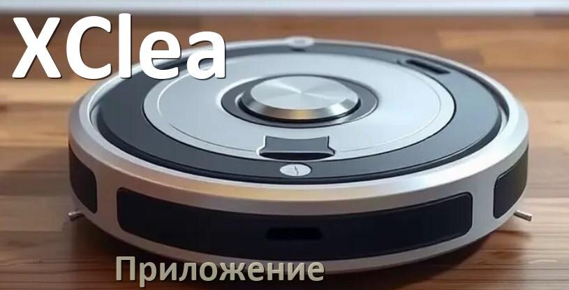
Приложение для робота-пылесоса XClea на русском для настройки, подключения, управления