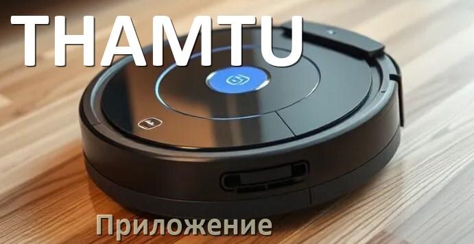 
Приложение для робота-пылесоса THAMTU на русском для управления, подключения, настройки