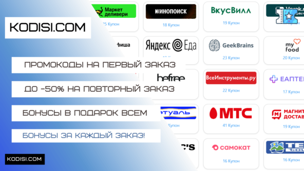 Смотри все скидки Яндекс Плюс на Кодиси.ком