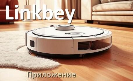 
Приложение для робота-пылесоса Linkbey на русском для управления, настройки, подключения