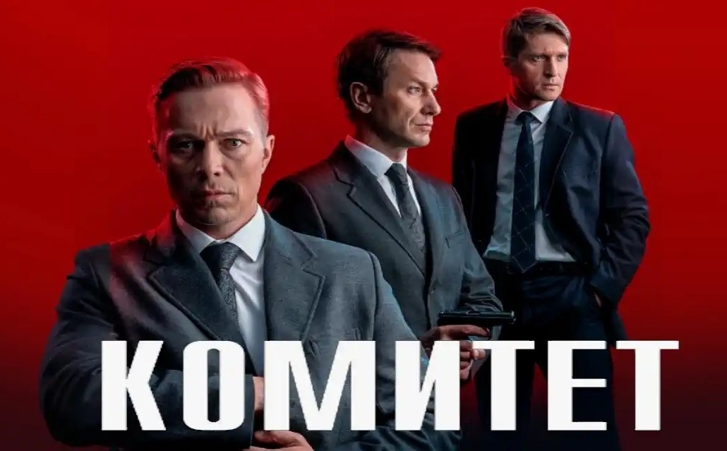 Постер сериала "Комитет"
