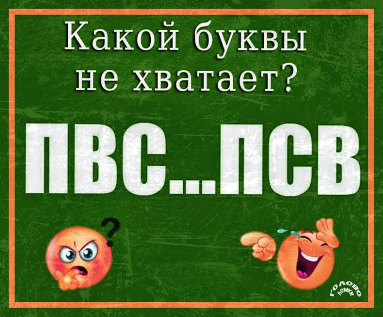 Логическая задачка - отгадайте букву
