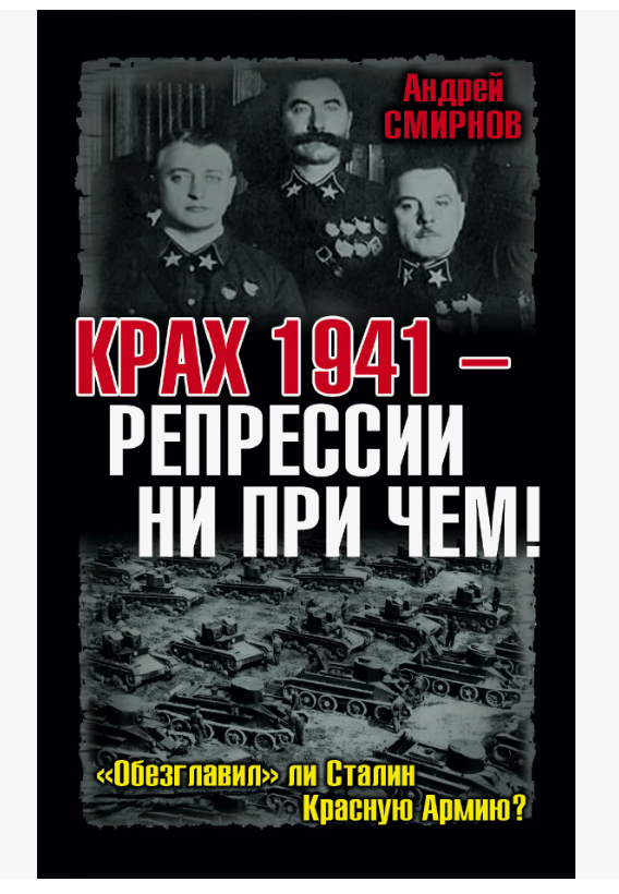Истчоник - https://www.litres.ru/book/andrey-anatolevich-s/krah-1941-repressii-ni-pri-chem-obezglavil-li-stalin-2691245/