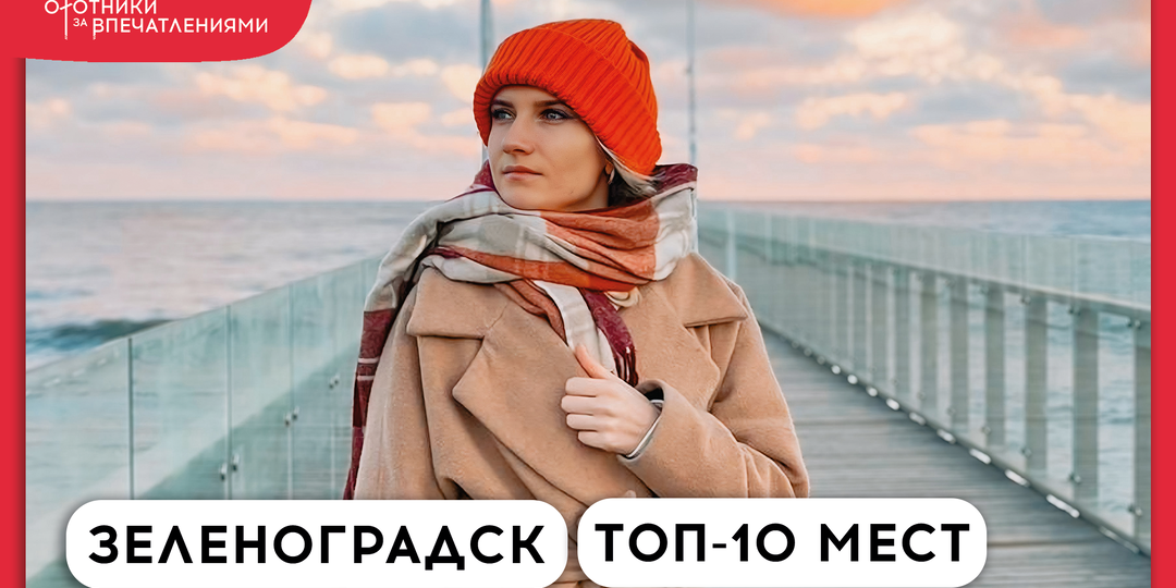 Что посмотреть в Зеленоградске. 10 лучших мест