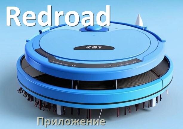 
Приложение для робота-пылесоса Redroad на русском для настройки, подключения, управления