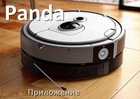 
Приложение для робота-пылесоса Panda на русском для настройки, управления, подключения