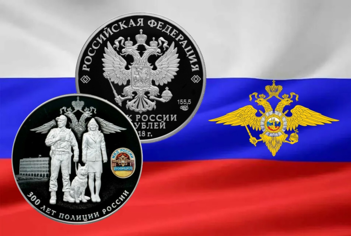 25 рублей 2018 года «300 лет полиции России. Источник: cbr.ru