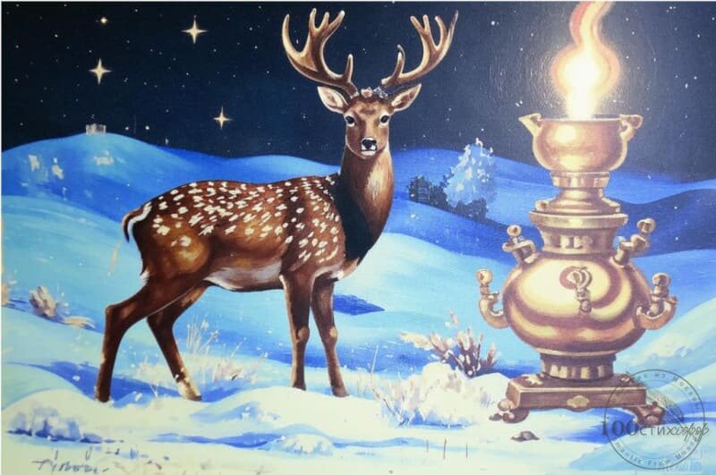 Олень и самовар