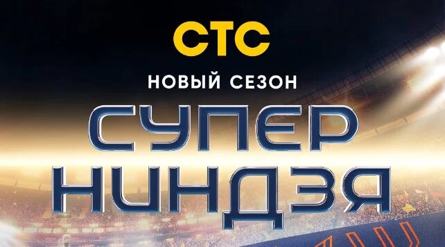 Суперниндзя 3 сезон 5 выпуск 10.11.2024