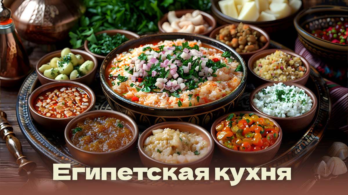 Египетская кухня
