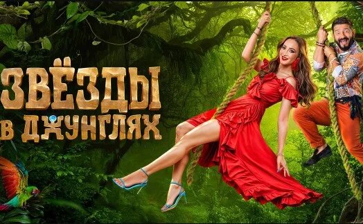 Звёзды в джунглях (На ТНТ) 8 выпуск 10.11.2024