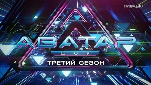 Аватар 3 сезон 2 выпуск 10.11.2024
