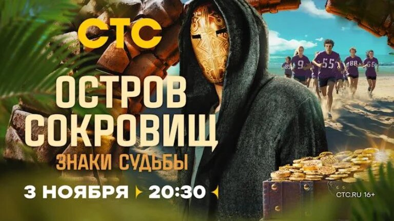 Остров сокровищ. Знаки судьбы 2 выпуск 10.11.2024