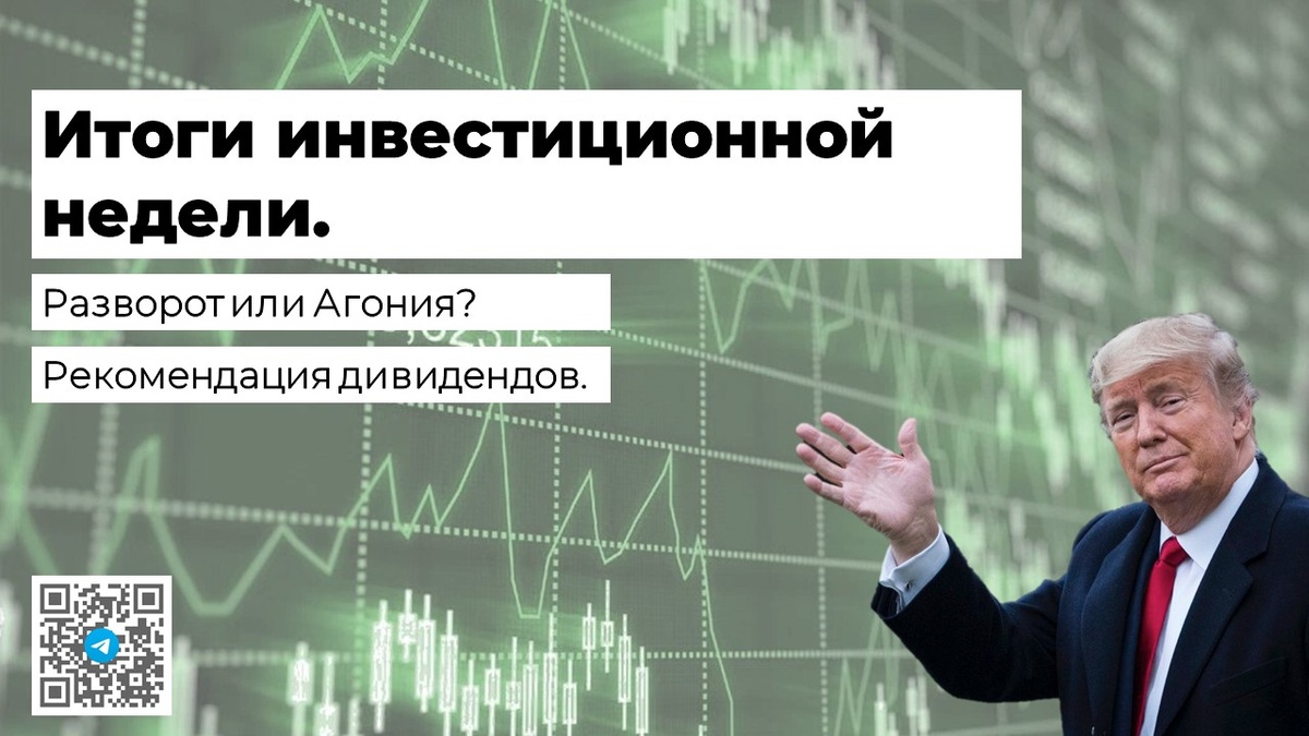 ТРАМПоралли и новые дивиденды. Итоги инвестиционной недели. Разворот или агония?