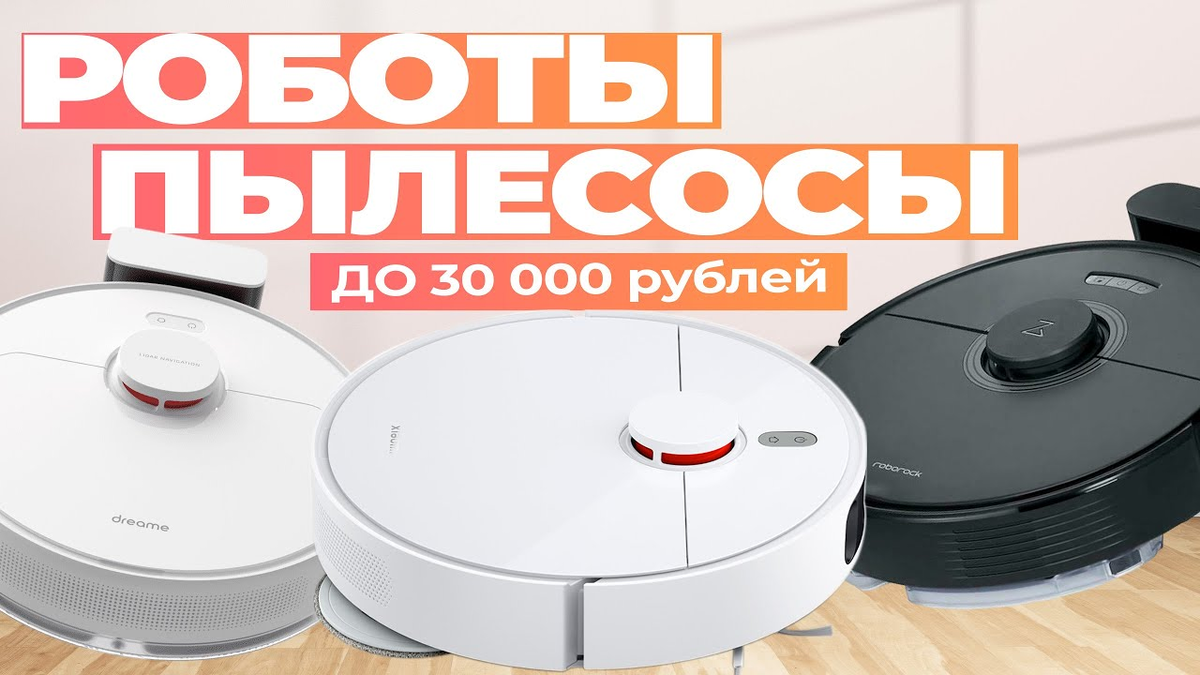Лучшие роботы пылесосы до 30 тысяч рублей в 2024-2025 году