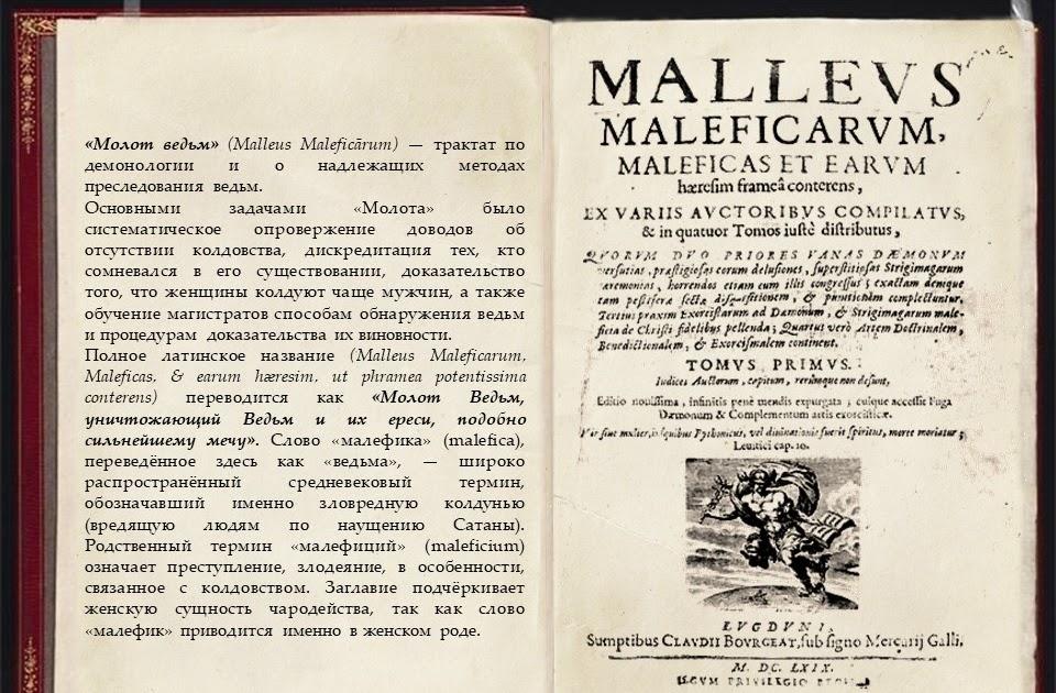 Книга "Молот ведьм"