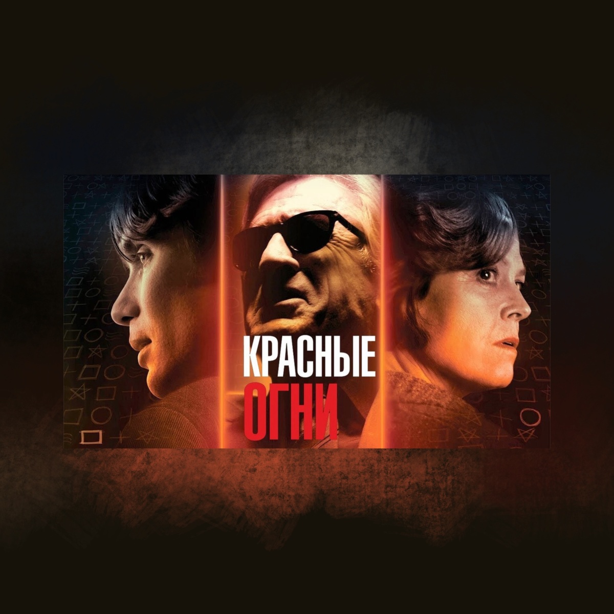 <b>Красные</b> огни (2011) - <b>фильм</b> о скептицизме с сильнейшим актёрским составом.