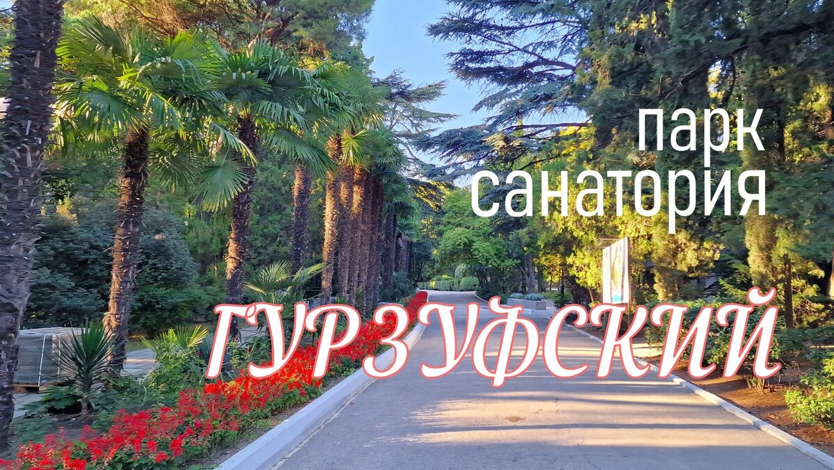 Крым. Санаторий Гурзуфский